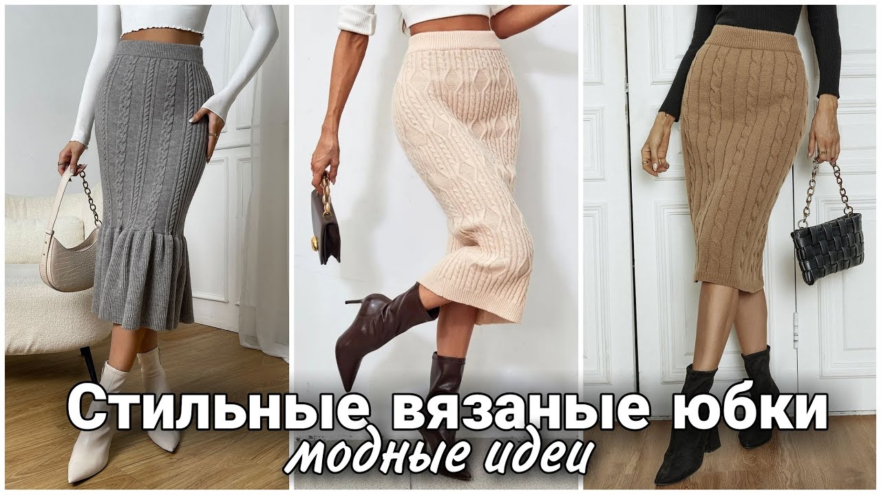 Стильные вязаные юбки для повседневного гардероба. Модные идеи для вдохновения. Вязаная мода.