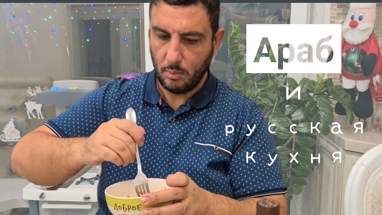 Отманы в России | Арабский зять пробует русские блюда | Горячий Ключ