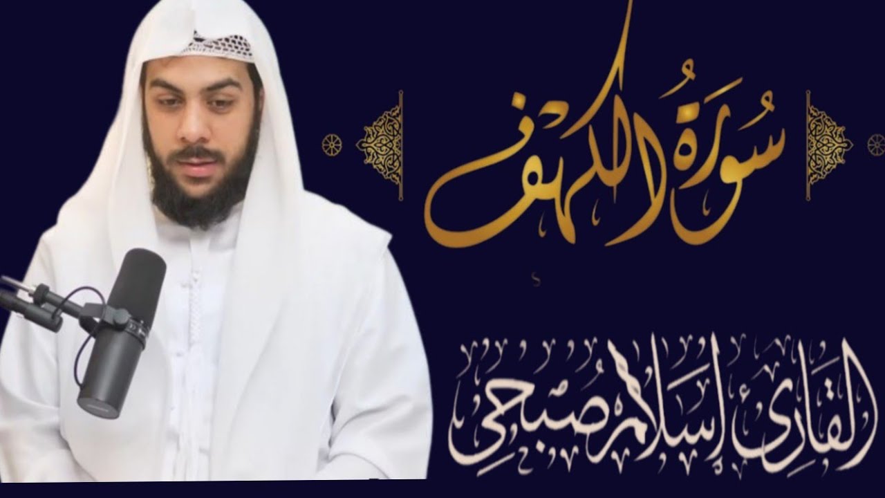 سورة الكهف كاملة للقارئ إسلام صبحي / surah al-kahf ♥️🤲✨