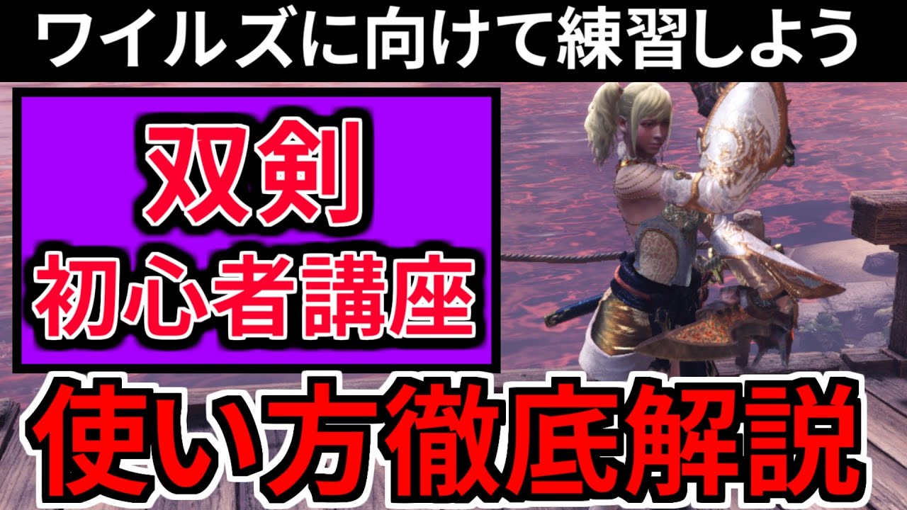 【MHWI 最新版】双剣の使い方を徹底解説！初心者や復帰勢も双剣を完全攻略してワイルズに備えるぞ！【リヴァイ/コンボ/立ち回りを網羅的に解説 モンハンワールド：アイスボーン】