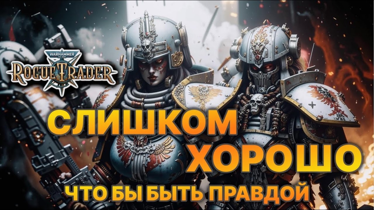 Обзор Rogue trader Слишком хорошо чтобы быть правдой.