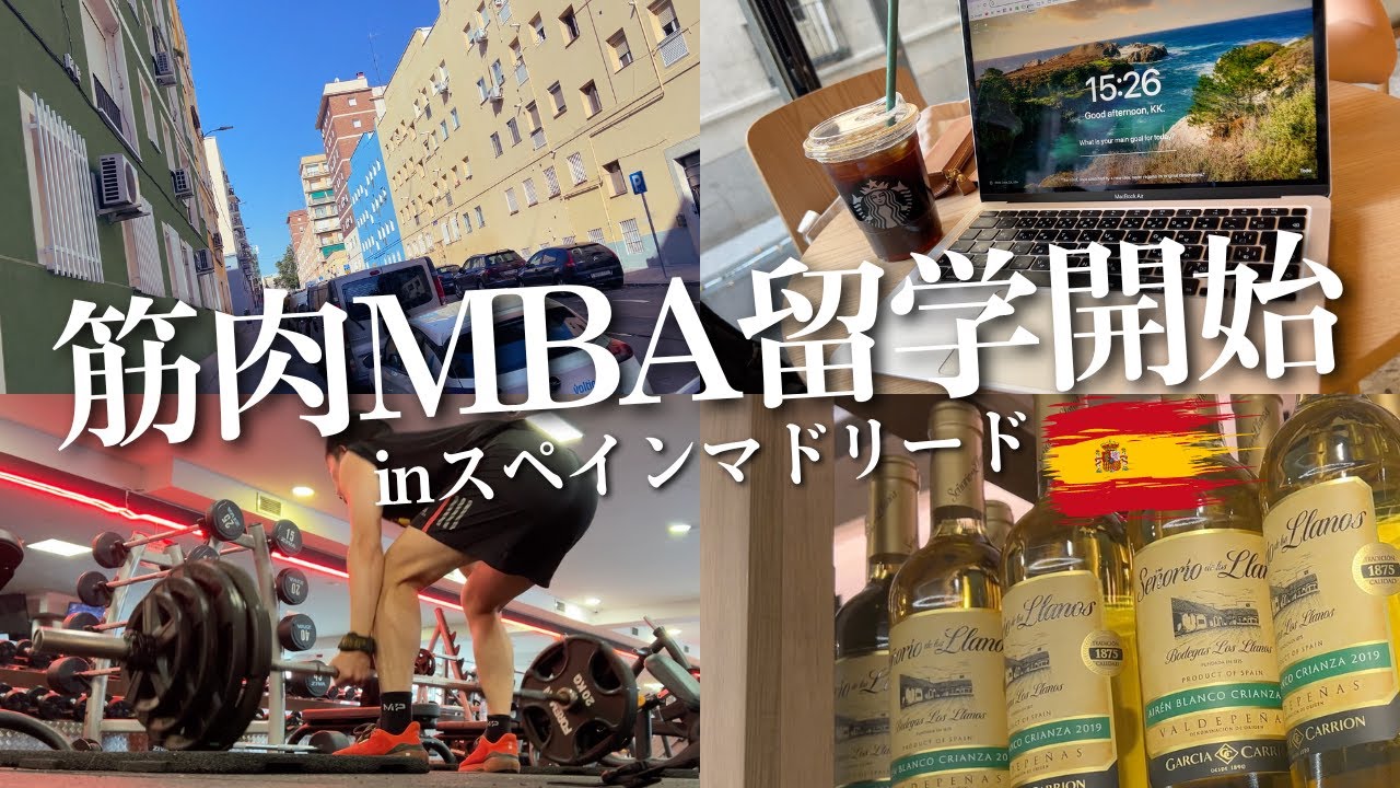 スペインでのMBA留学序章がスタートしました！｜毎日ジムに行く筋肉留学ルーティン