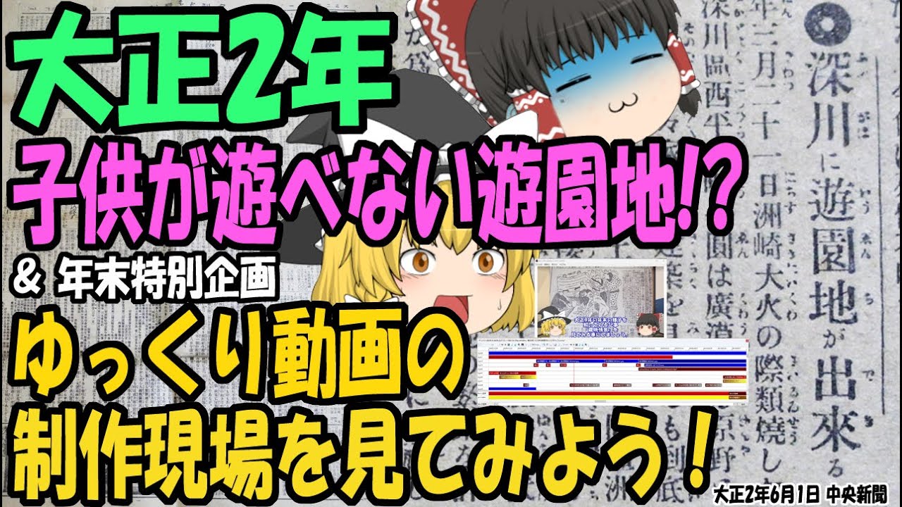 【ゆっくり解説】大正時代の「子供は遊ぶ事ができない大人の遊園地」ってナニ！？そして年末特別企画、このチャンネルの動画が出来るまでを解説！【第210号】