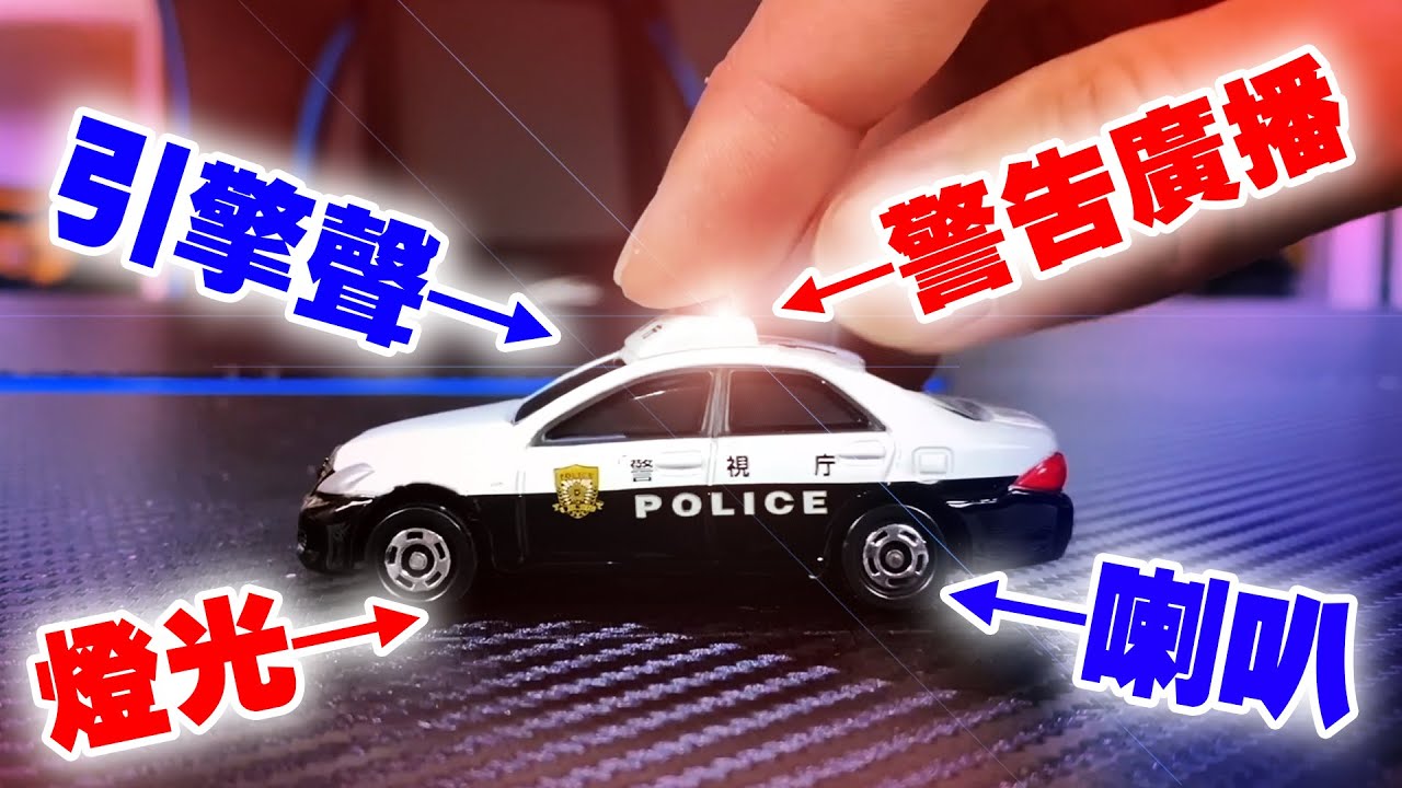 4個你可能沒看過的TOMICA小汽車 豪華功能大提升！4D tomica