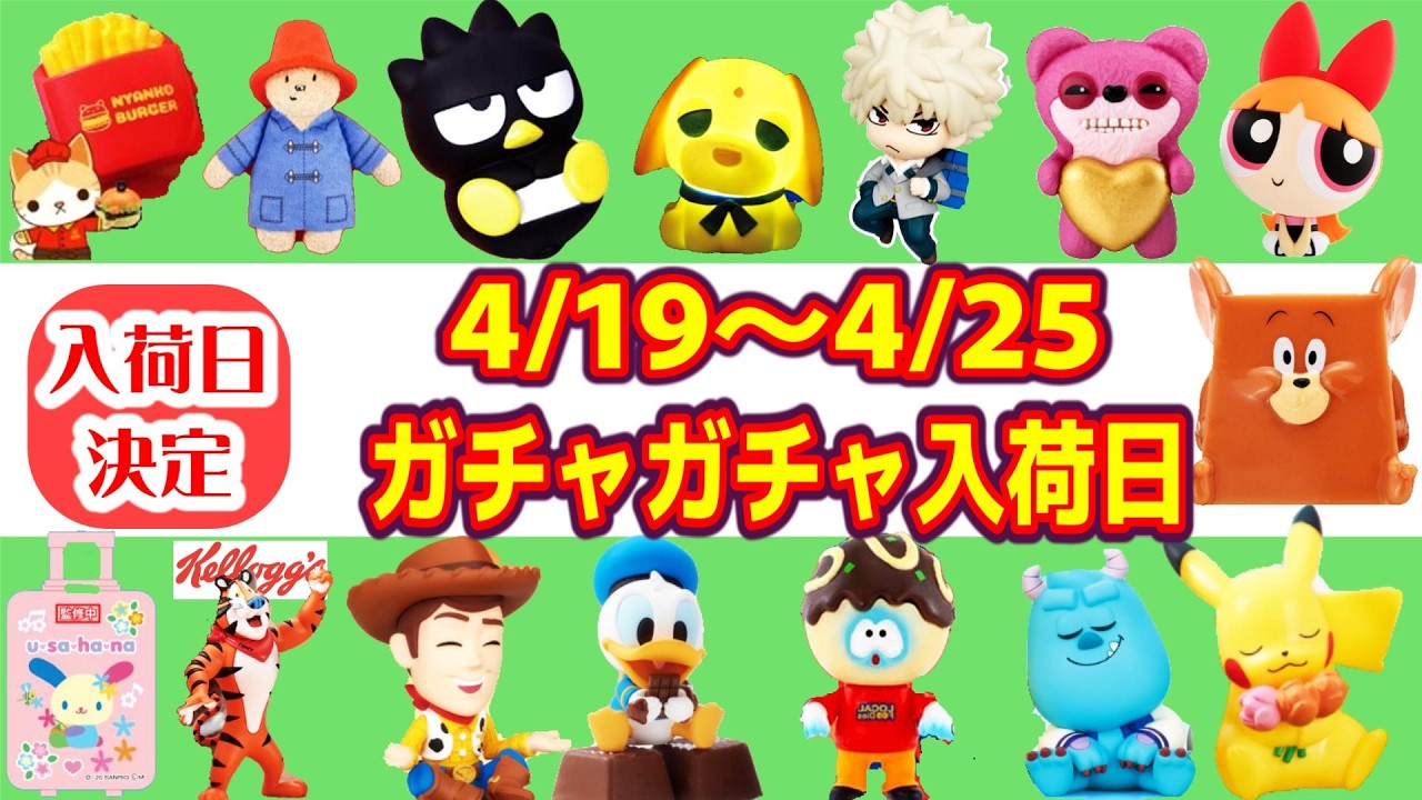 【入荷日決定】4/19~4/25までのガチャガチャスケジュール