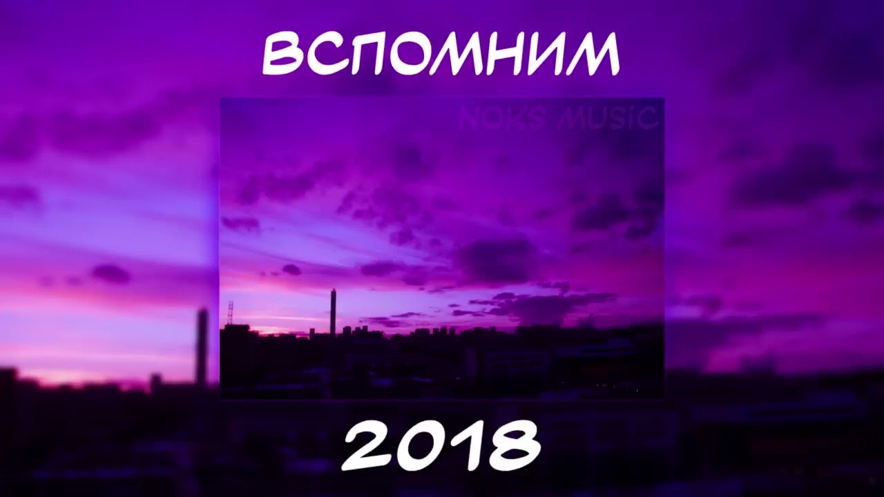ВСПОМНИМ ВМЕСТЕ 2018   ПЕСНИ ОТ КОТОРЫХ НАХЛЫНУТ ВОСПОМИНАНИЯ   НОСТАЛЬГИЯ ТРЕКОВ   ТОП МУЗЫКА 2018!