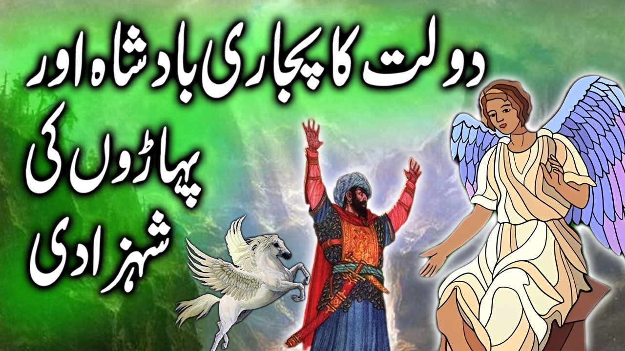 Dolat Ka Pujari Badshah aur Paharon Ki Malka || Priestess King of Wealth and Queen of Mountains