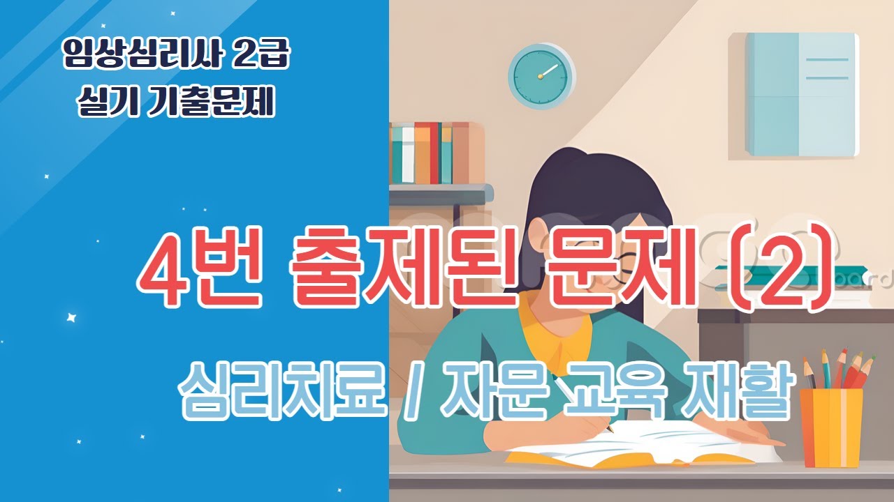임상심리사2급 실기 기출문제 1달 완전정복  |  3.  4번 출제된 문제 (2)
