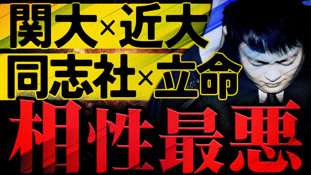 【関関同立】正しい志望校や併願校の選び方とは？