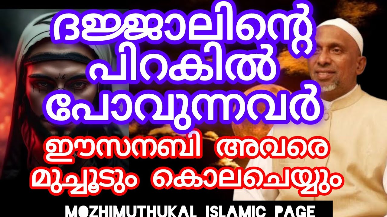 #മഹ്ദിഇമാമിനെഅവഗണിച്ചു #ദജ്ജാലിന്റെപിറകെപോകുന്ന #ഈആളുകളെ #ഈസാനബി (അ )#മുഴുവനെയുംകൊലപ്പെടുത്തും 