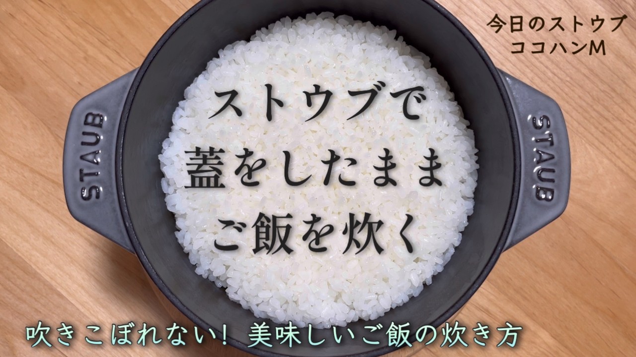 【STAUB】蓋をしたまま炊飯。ココハンMで2合