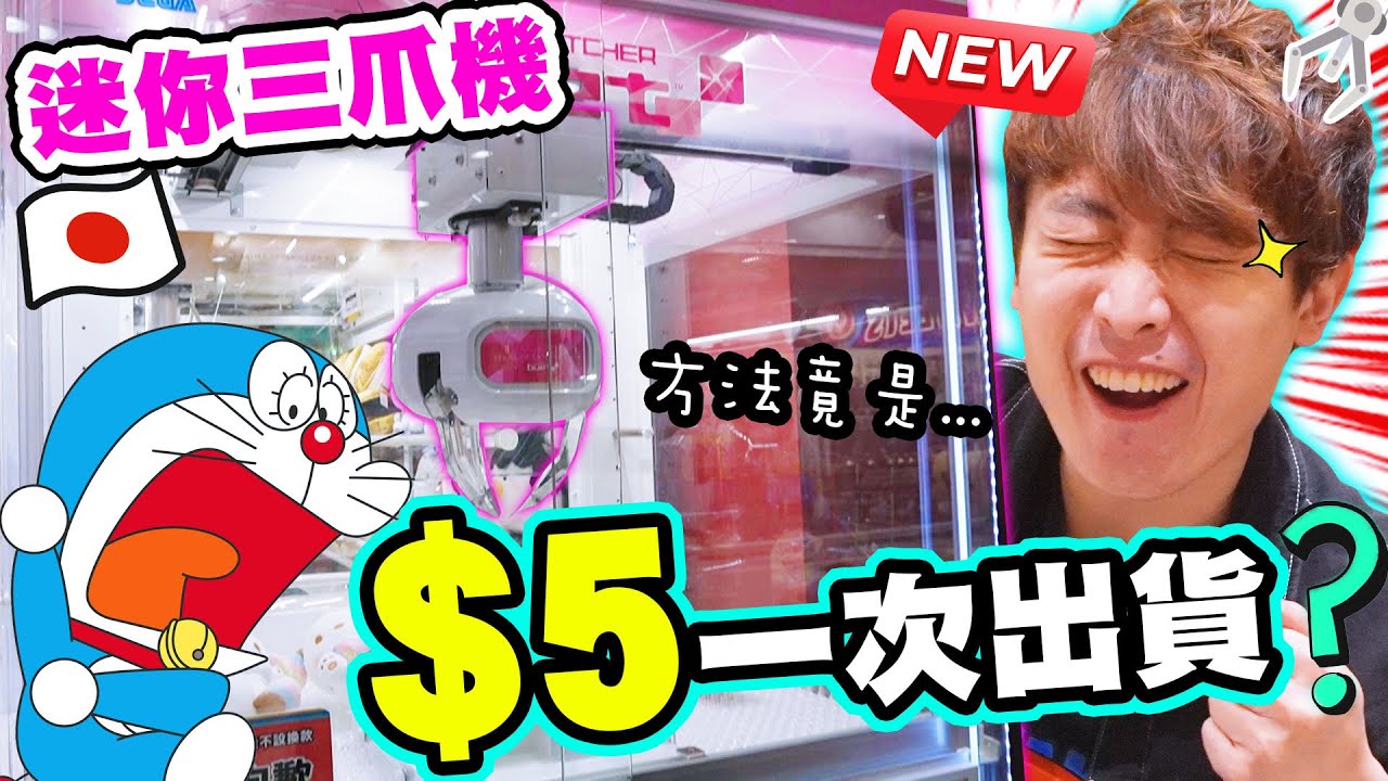 【夾娃娃】新「迷你」日式三爪機！$5一次出貨㊙️狂出多啦Ａ夢秘訣？😱夾到變「地獄樂」(中文字幕)
