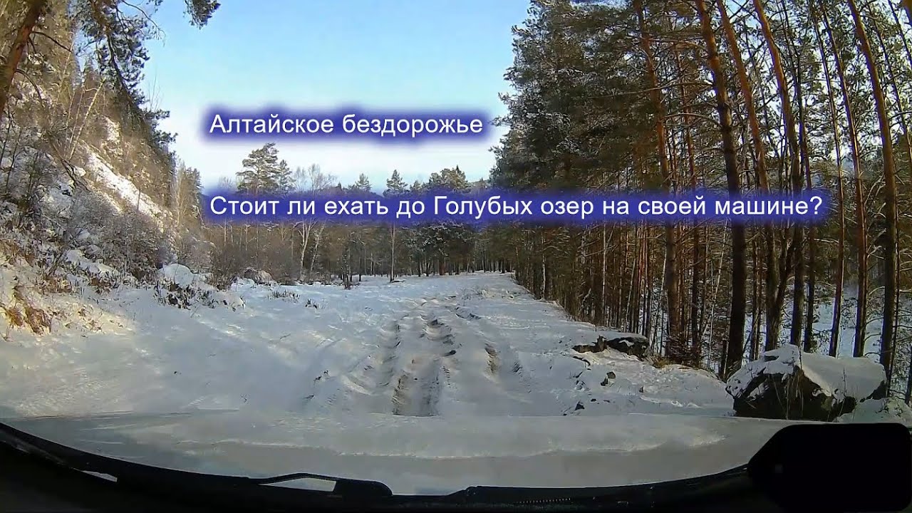 Дорога или бездорожье? Едем до Голубых озер. Горный Алтай. Altai Off-Road. #road #travel