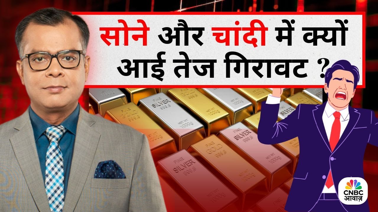 Editor's Take | Anuj Singhal On Gold Price & Silver Price | सोने और चांदी में क्यों आई तेज गिरावट ?