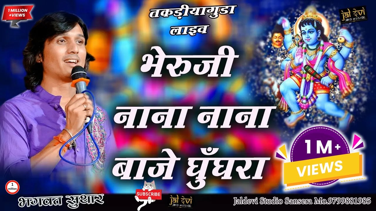 भगवत सुथार भेरुजी भजन | भेरुजी नाना नाना बाजे घुँघरा | Bheruji Nana Nana Baje Ghugara Jaldevi Studio