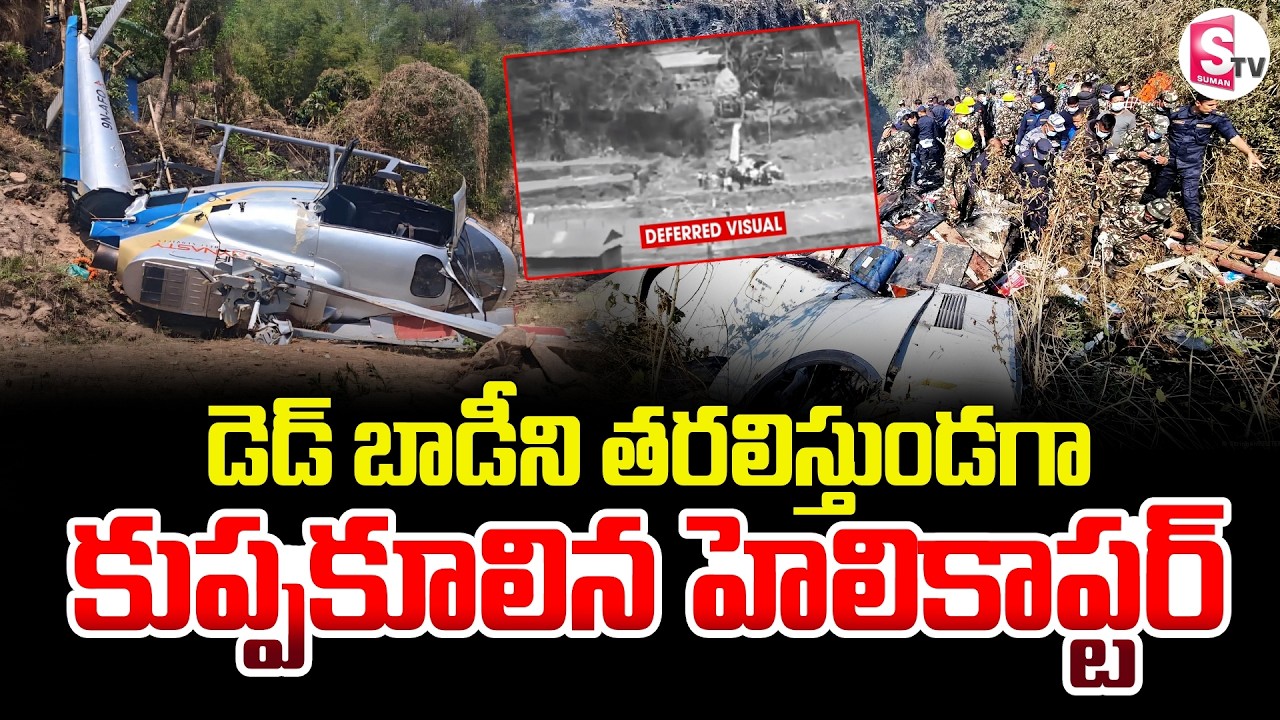 కుప్పకూలిన హెలికాప్టర్ | Nepal Helicopter Crash Video | Latest News | SumanTV Deepika