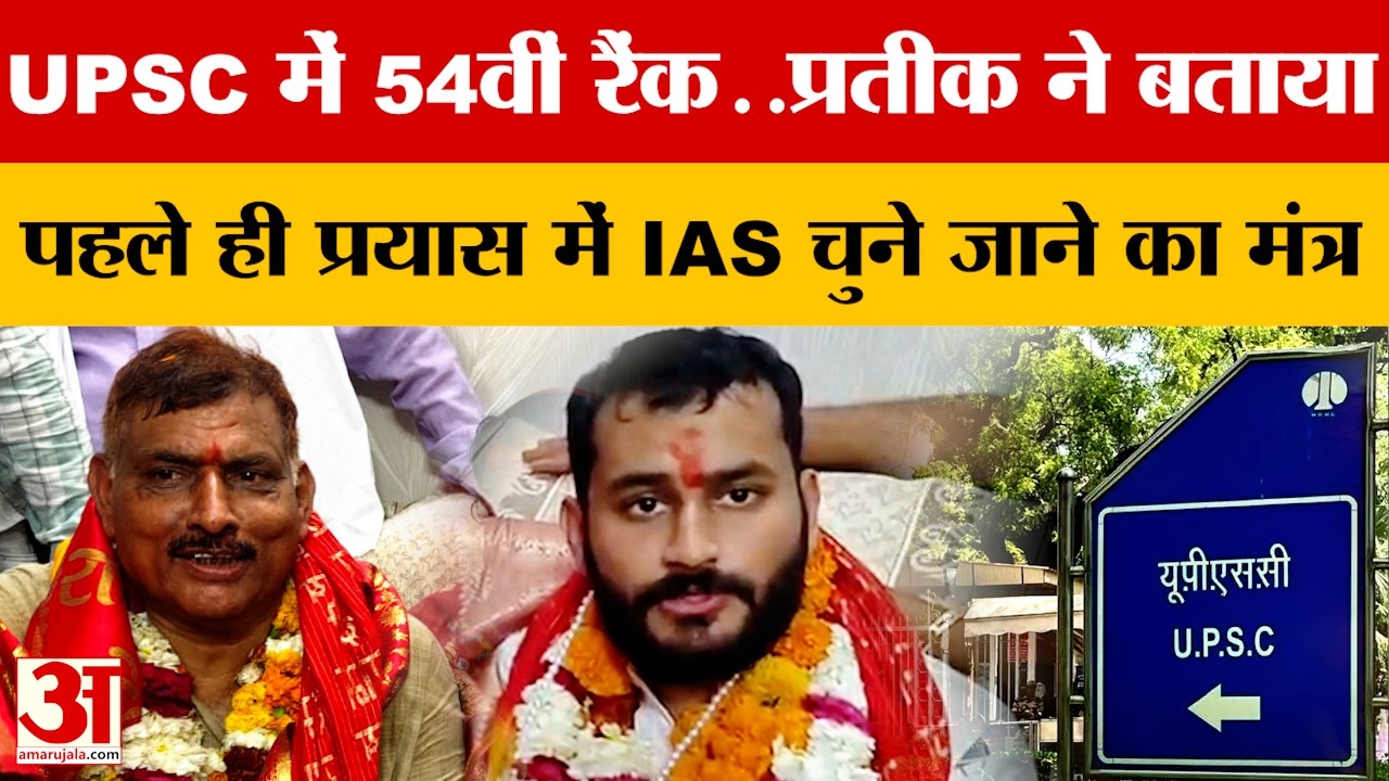 UPSC CSE 2025 Final Result: Aligarh के प्रतीक ने पहले प्रयास में की परीक्षा पास, मिली 54वीं रैंक