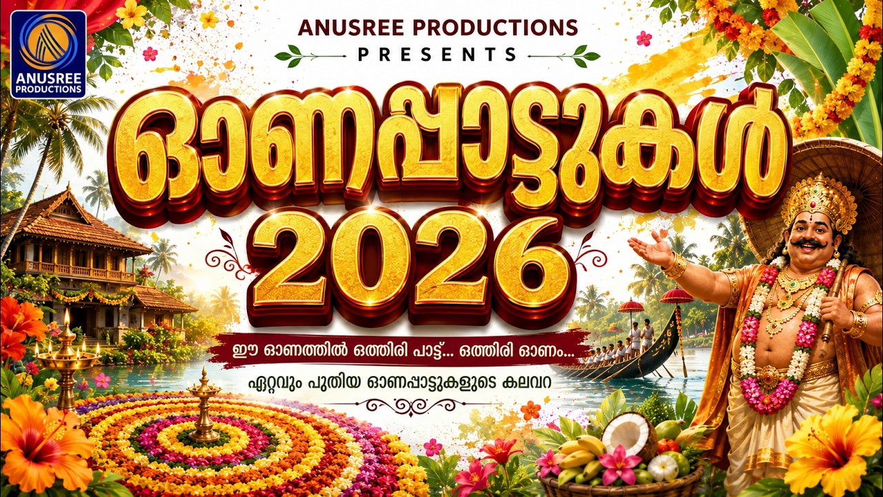 മലയാളക്കരയിൽ ഓണാഘോഷത്തിന്റെ ആവേശം നിറയ്ക്കാൻ അടിപൊളി ഓണപ്പാട്ടുകൾ | Onam Songs | New Onam Song 2026