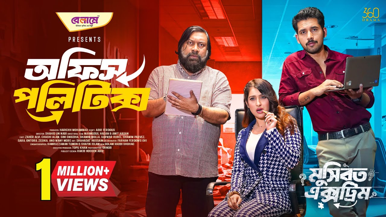 Office Politics | অফিস পলিটিক্স | Full Natok | Zaher Alvi | Chashi Alam | Snigdha | Bangla New Natok