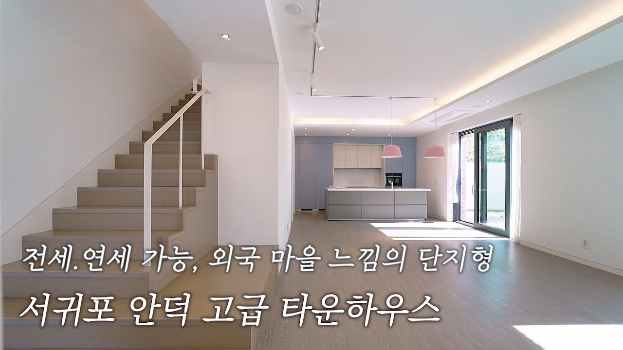 전세, 연세 가능한 서귀포 안덕 고급 타운하우스