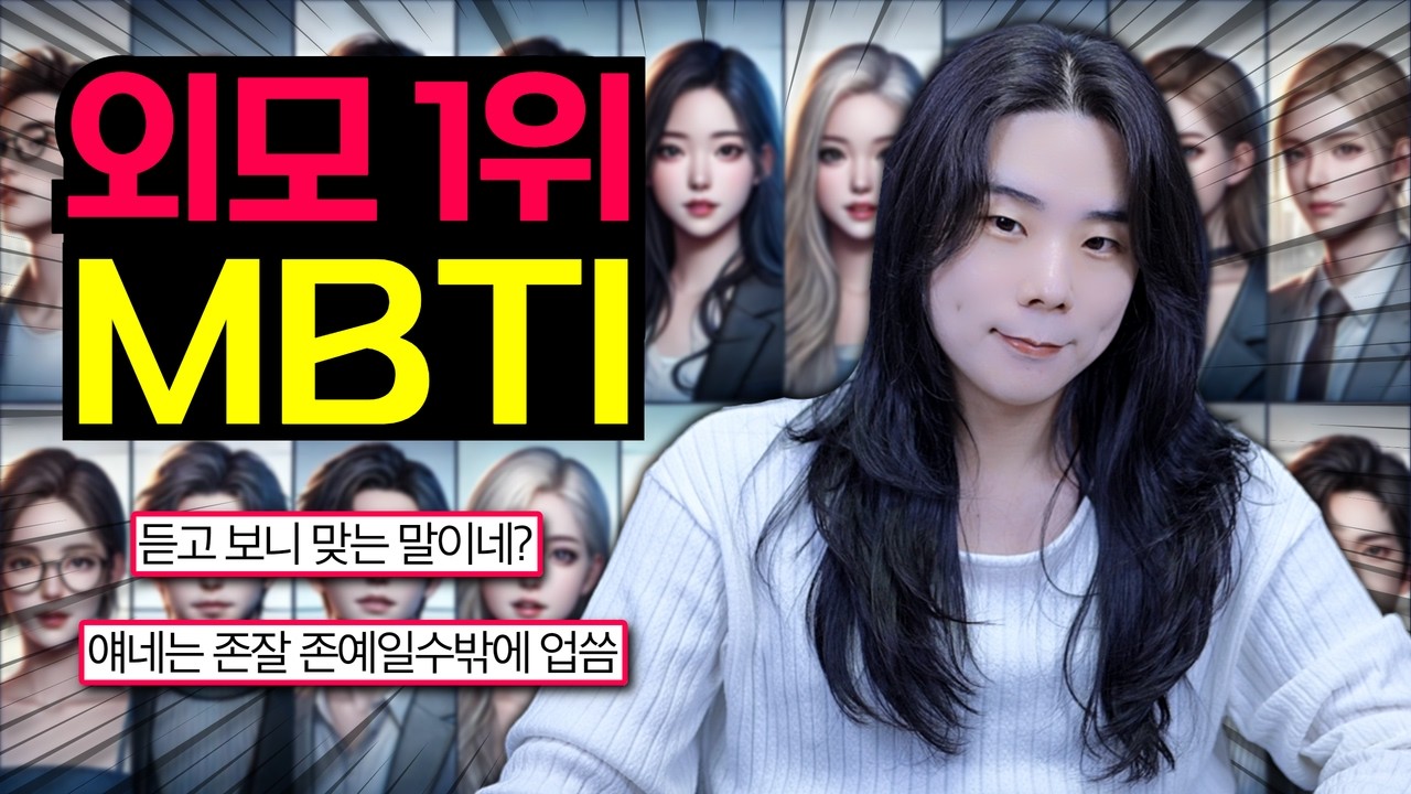 외모 1위 MBTI ㅣ 이분들은 무조건 예쁨니다