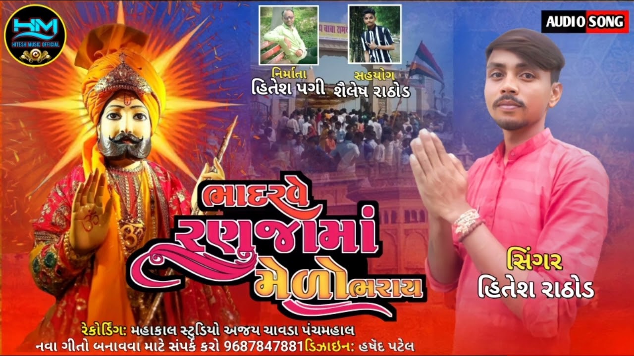 ભાદરવે રણુંજામાં મેળો ભરાય ll Ranuja ma melo bharay ll HitesH Rathod ll Hitesh music