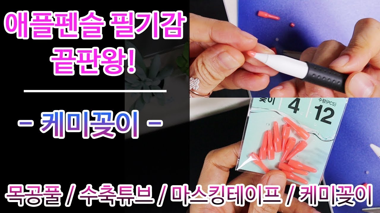 애플펜슬 필기감 끝판왕 - 단돈 90원으로 필기감 짱 / 애플펜슬 필기감 꿀팁  / 케미꽂이 강추!