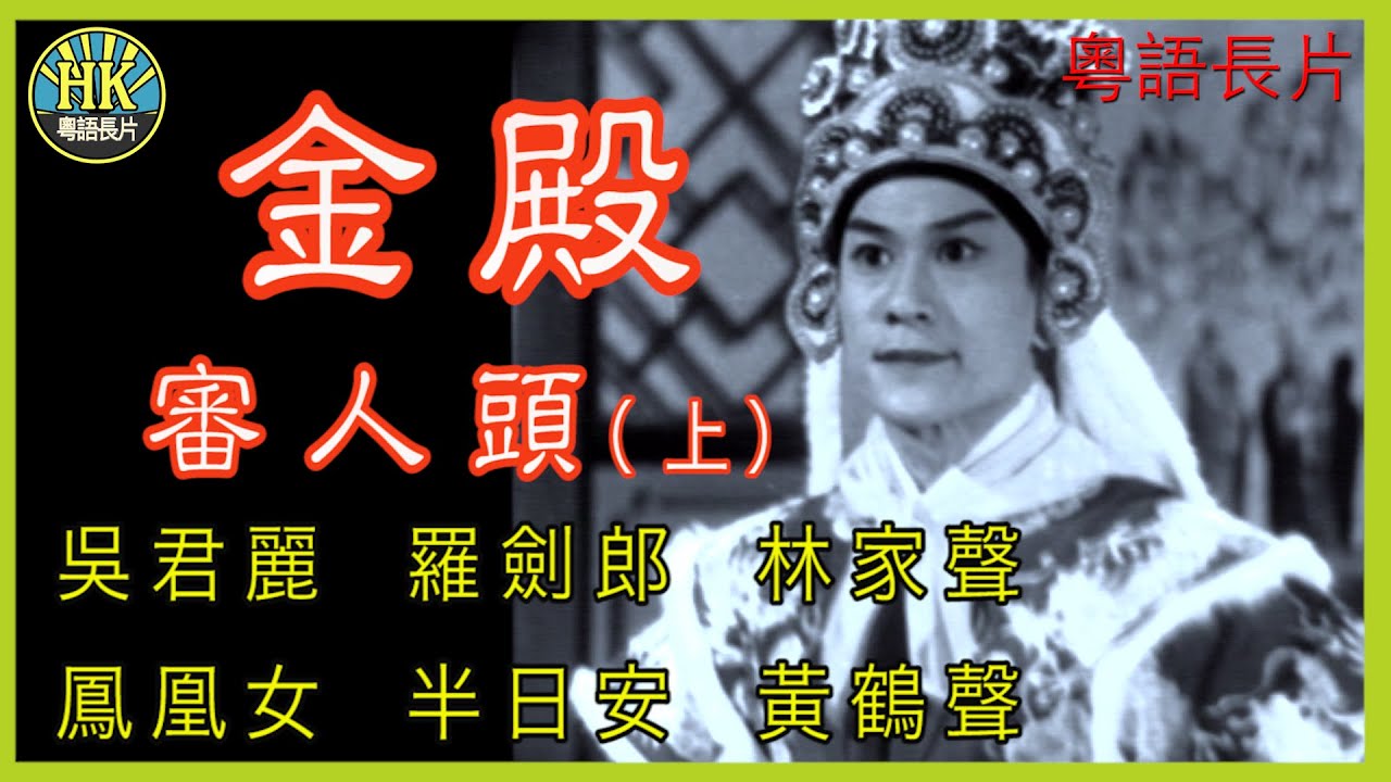 《粵語長片》金殿審人頭(上) (1959)｜吳君麗｜羅劍郎｜林家聲｜鳳凰女｜半日安｜黃鶴聲｜導演：陳焯生 | 香港電影 | 香港粵語電影 | 粵語中字