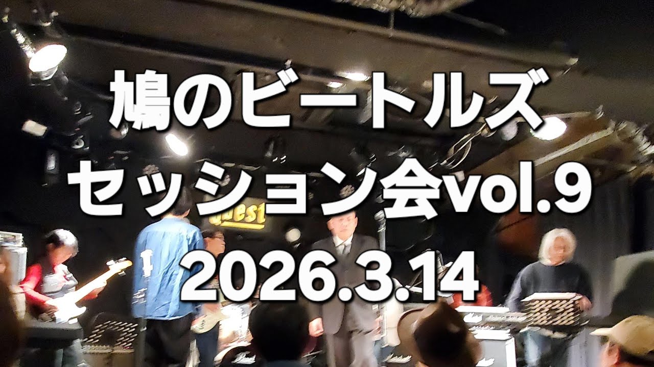 鳩のビートルズセッション会(2026年3月14日)Odawara Questにて