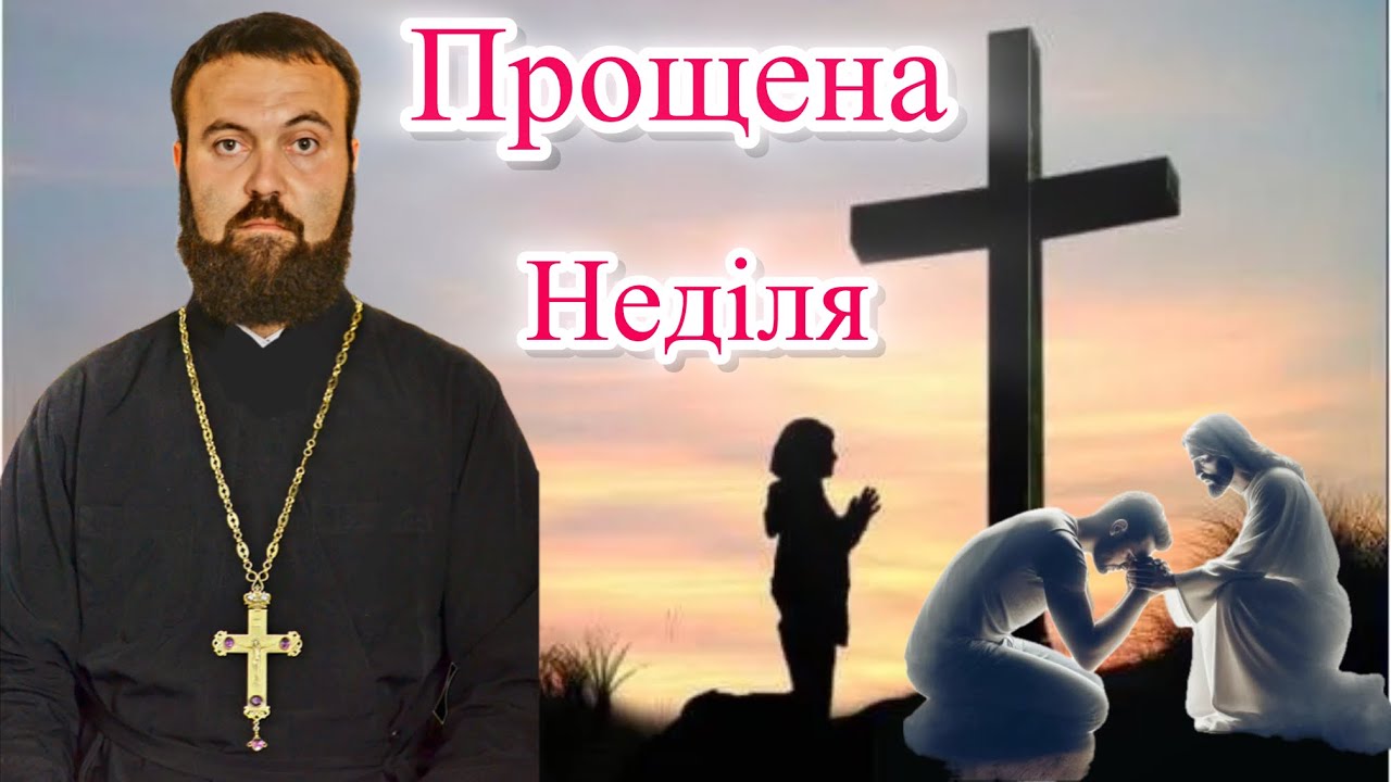 Неділя сиропусна, прощена. Спомин Адамового вигнання з раю (проповідь) Про піст