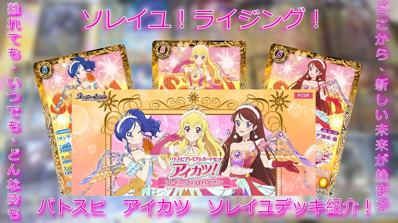 【BS】【偶活】Soleil Rising! Battle Spirits Soleil Deck 介紹