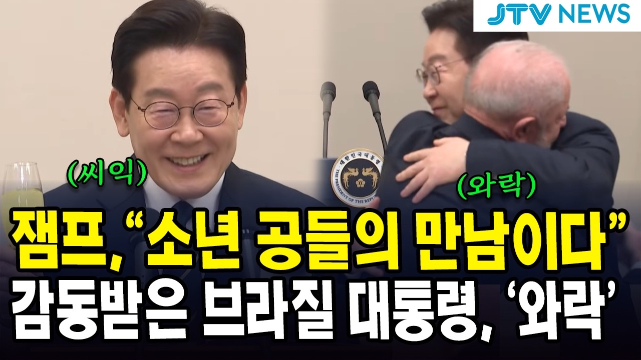 잼프, “소년 공들의 만남이다”... 감동받은 브라질 대통령, ‘와락’
