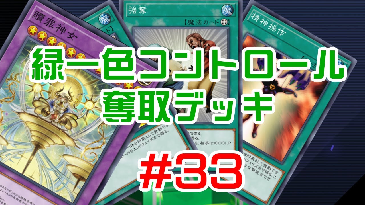 【マスター1経験有】『贖罪神女』採用！緑一色コントロール奪取デッキ #33【遊戯王マスターデュエル】