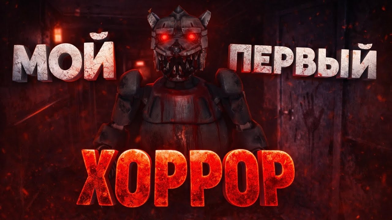 Мой первый хоррор (CASE: Animatronics)