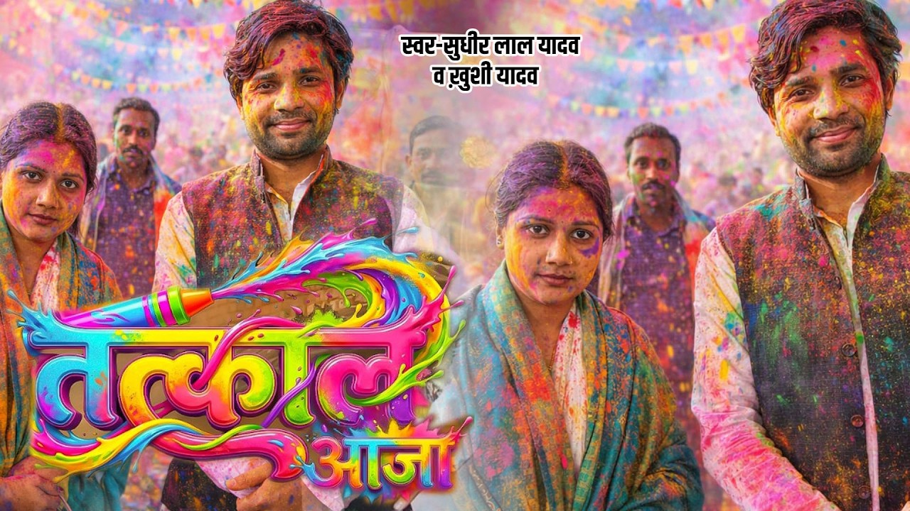 भोजपुरी गायक खेसारी लाल को दे रहे टक्कर #सुधीर लाल यादव और ख़ुशी यादव #तत्काल आजा #tattkal Aaja