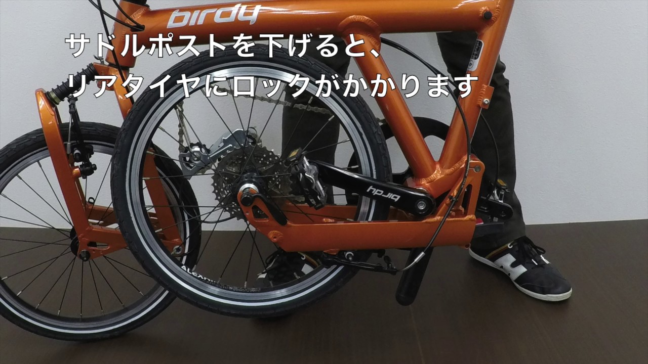 折りたたみ方：birdyクラシック編