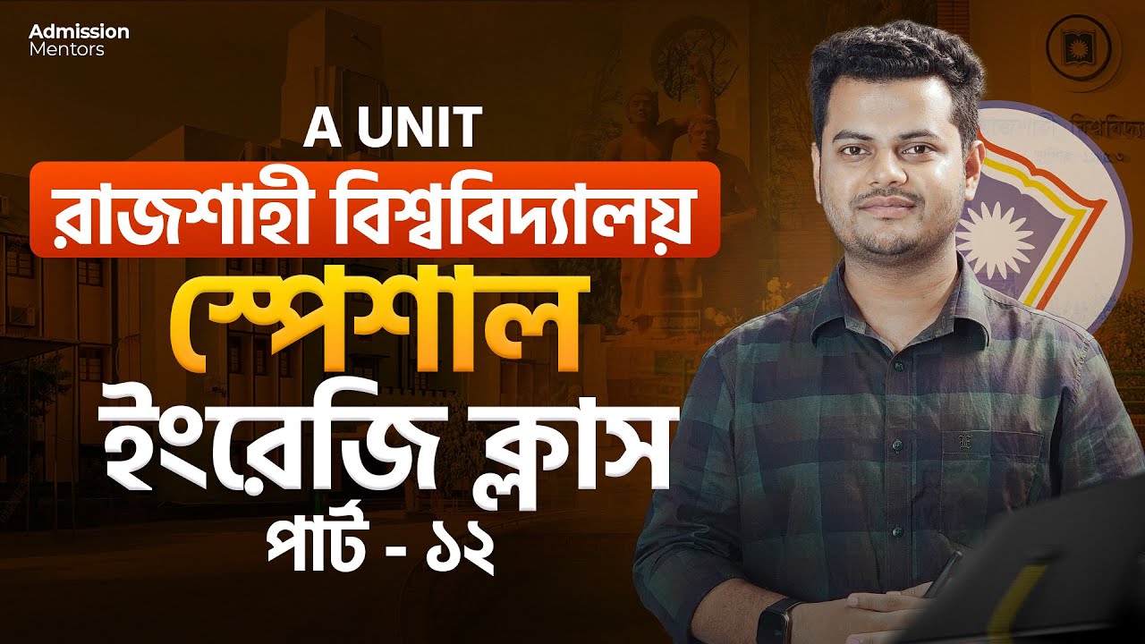 রাবি এ ইউনিট ইংরেজিতে ২/৩ নম্বর নিশ্চিত কমন || Rajshahi University English class 12