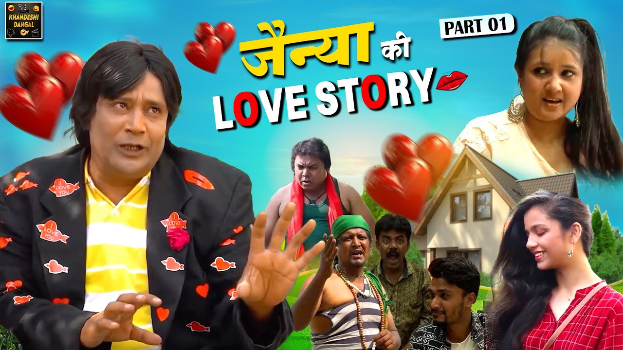Jainya Ki Love Story Part 1 | Khandeshi Hindi Comedy | Asif Albela | Jainya Dada Comedy