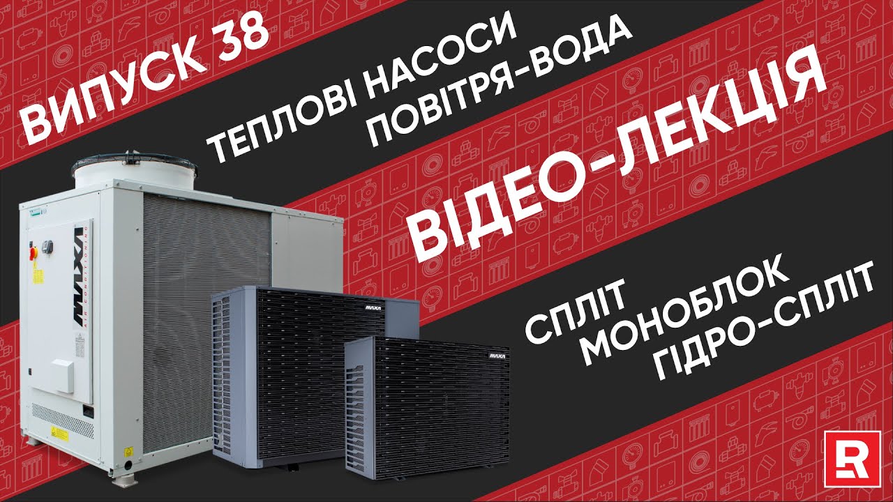 Теплові Насоси типу 