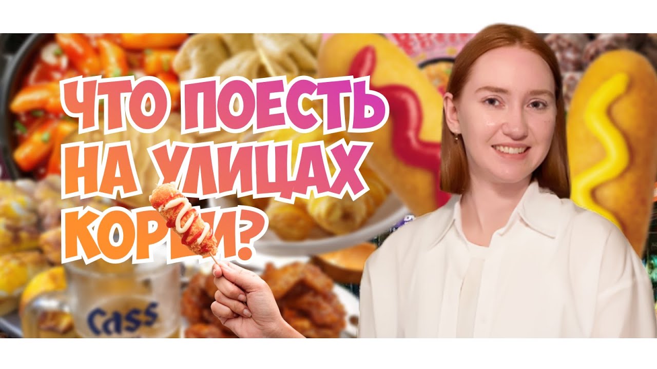 Корейская уличная еда. Топ-10 блюд, которые надо попробовать | Han Soul