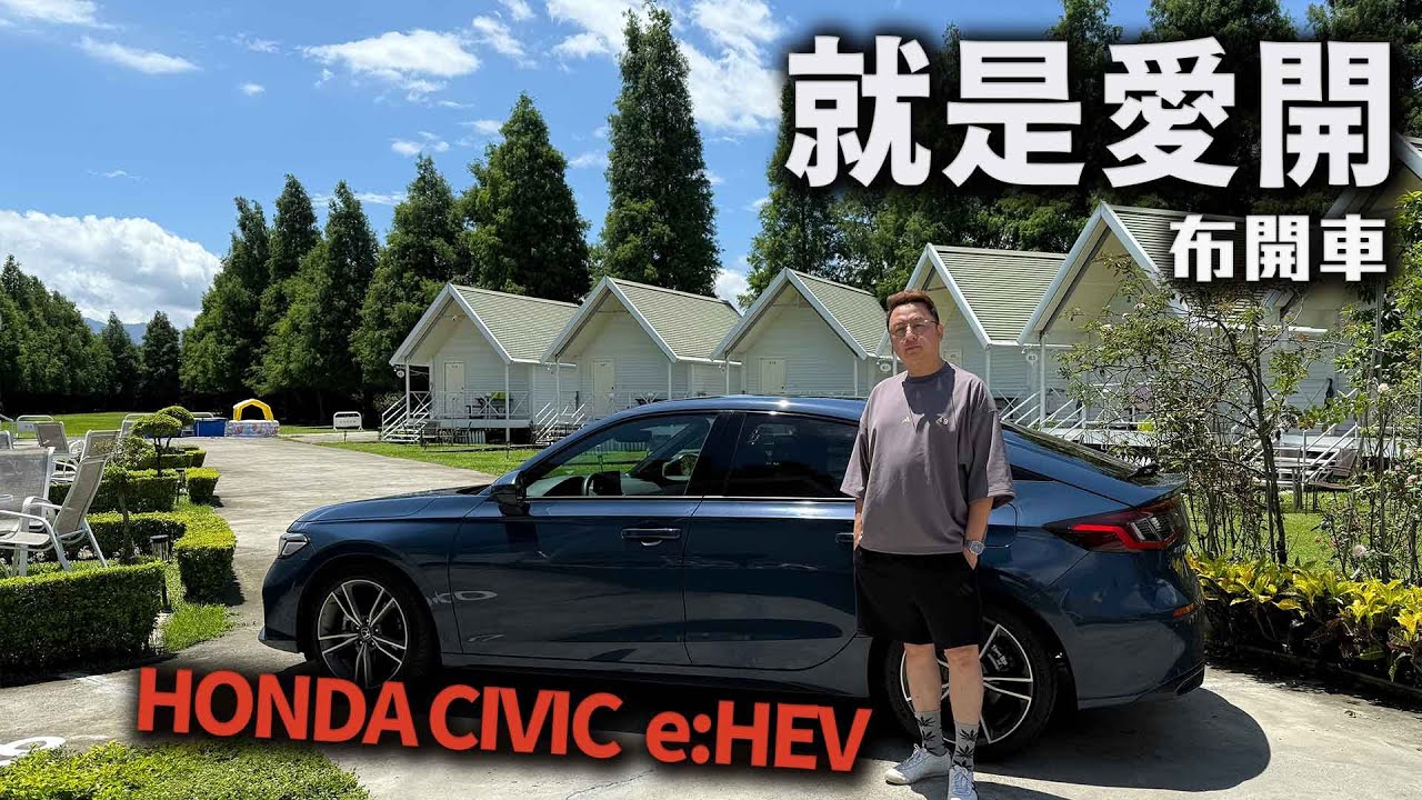 你愛罵,我愛開!  又把Honda CIVIC 11th  e:HEV借出來開 布開車