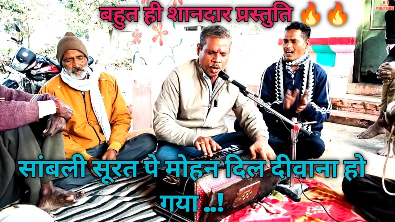 सांवली सूरत पे मोहन दिल दीवाना हो गया!Sawali Surat Pe Mohan Dil Deewana #folkmusic #kirtan #bhajan 