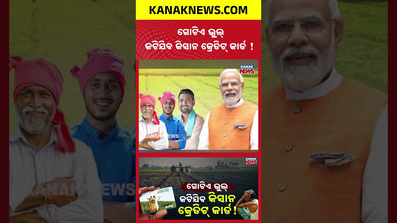 Big Warning for Farmers:Kisan Credit Card Cancellation Risk Due to Small Document Errors