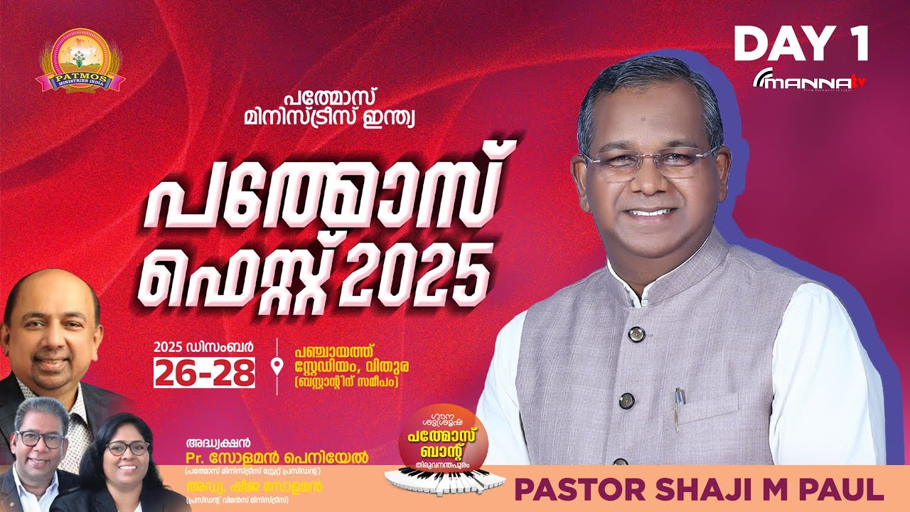PATMOS FEST 2025 | Pr.Shaji M Pau |  | Day 01  | പത്മൊസ് ഫെസ്റ്റ്  | Manna Television