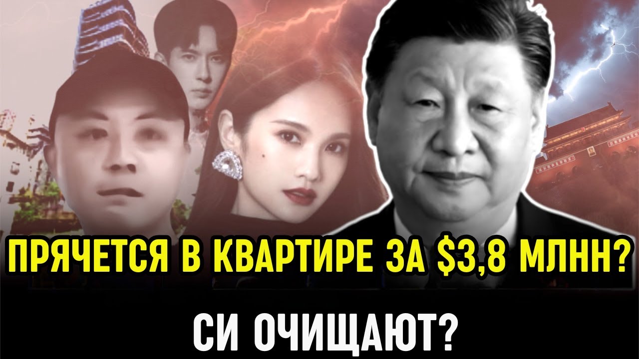 Внутренние разоблачения в Китае: Ду Цян скрывается в квартире за $3,8 млн? Си зачищают?
