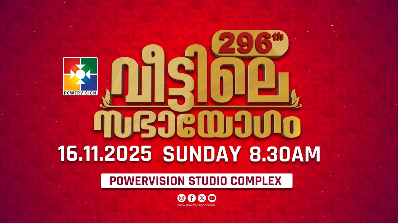 296-ാം മത് വീട്ടിലെ സഭായോഗം || POWERVISION TV || SUNDAY WORSHIP || 16.11.2025 🔴 LIVE