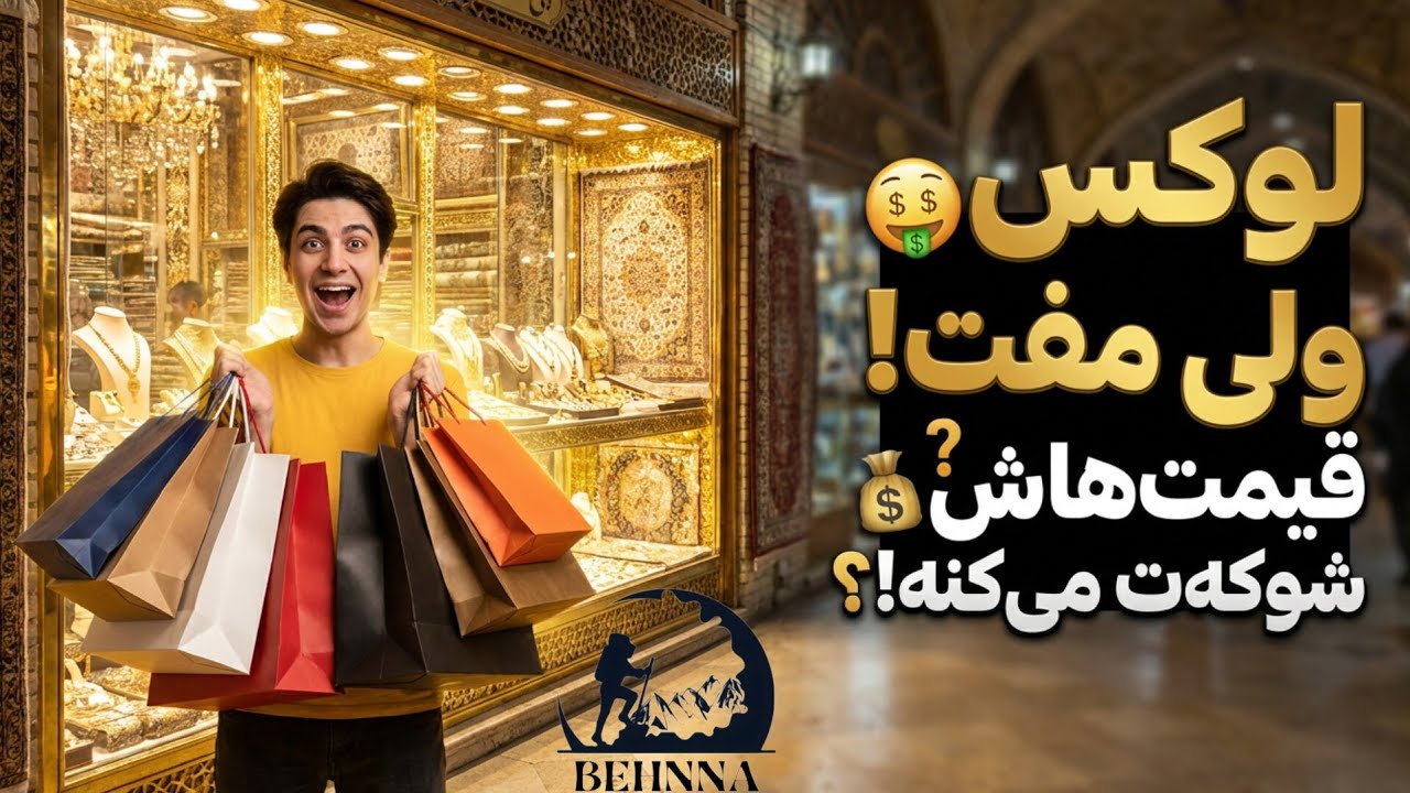نشنیده ترین بازار ایران در اندیشه😟👍