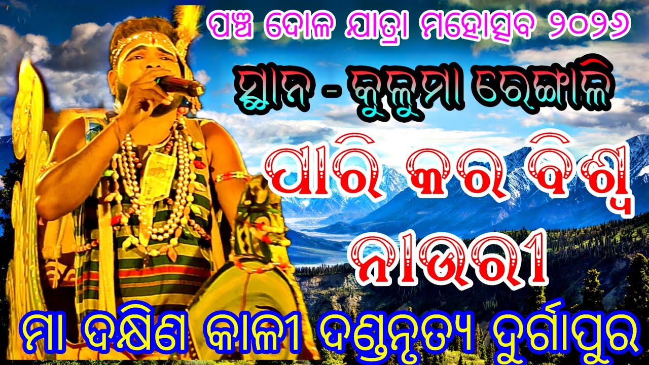 ପାରୀ କର ବିଶ୍ୱ ନାଉରୀ... (ମା ଦକ୍ଷିଣ କାଳୀ ଦଣ୍ଡନୃତ୍ୟ ଦୁର୍ଗାପୁର) // ସ୍ଥାନ - କୁଳୁମା ରେଙ୍ଗାଳି