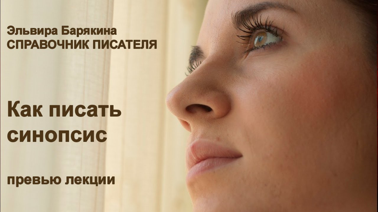 Как написать синопсис. Примеры. Справочник писателя. Превью Лекции Эльвиры Барякиной