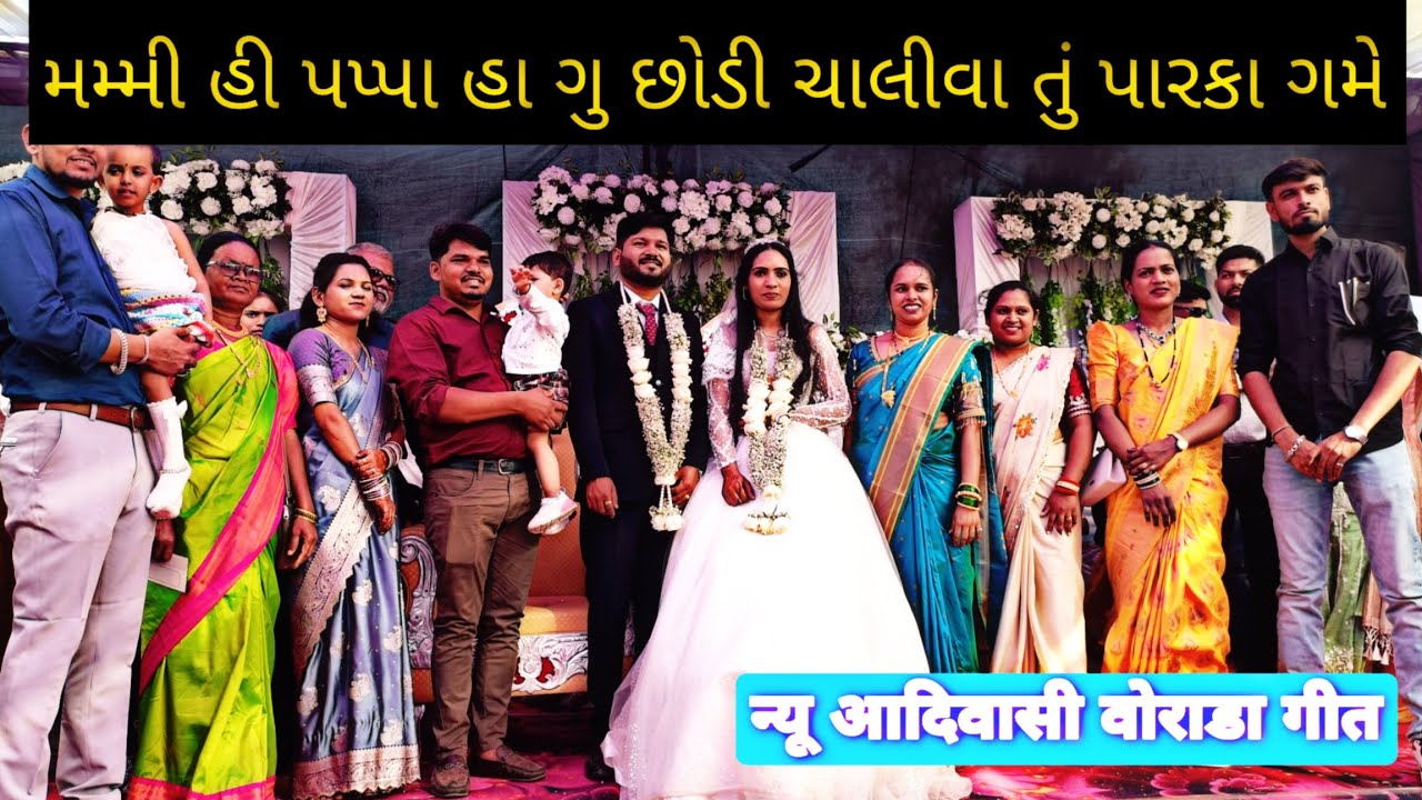 મમ્મી હી પપ્પા હા ગુ છોડી ચાલીવા તું પારકા ગમે  // न्यू आदिवासी वोराडा गीत // Praful Gavit